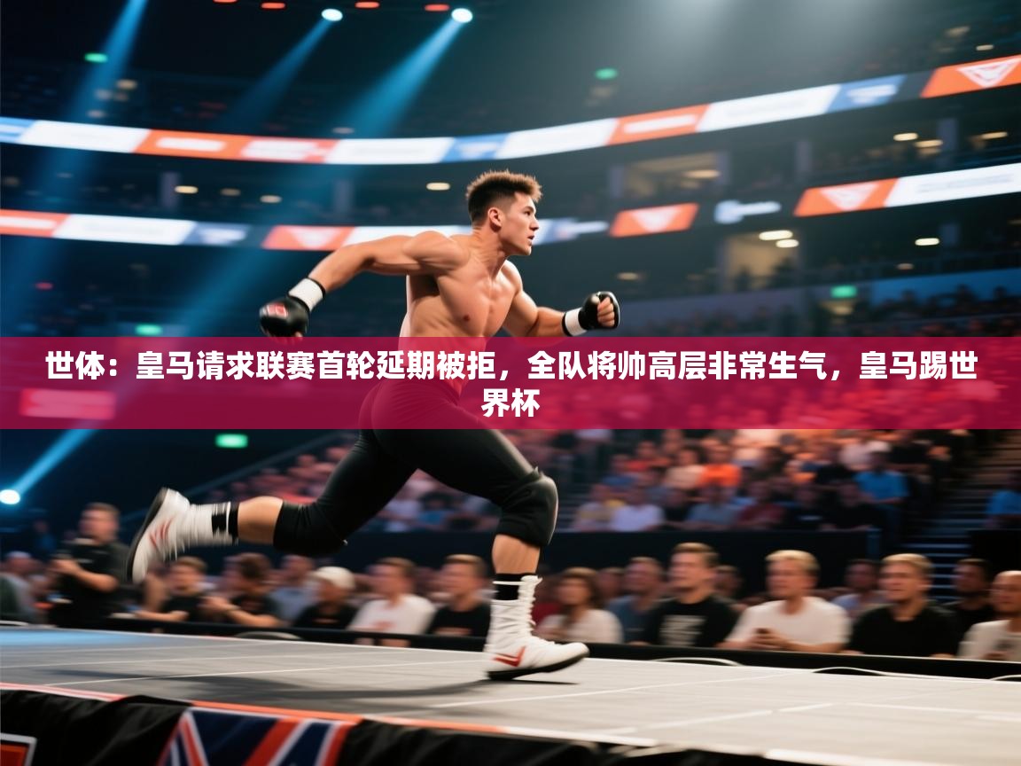 世体:皇马请求联赛首轮延期被拒,全队将帅高层非常生气,皇马踢世界杯 第2张