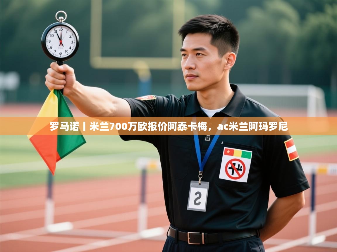 罗马诺丨米兰700万欧报价阿泰卡梅，ac米兰阿玛罗尼  第1张