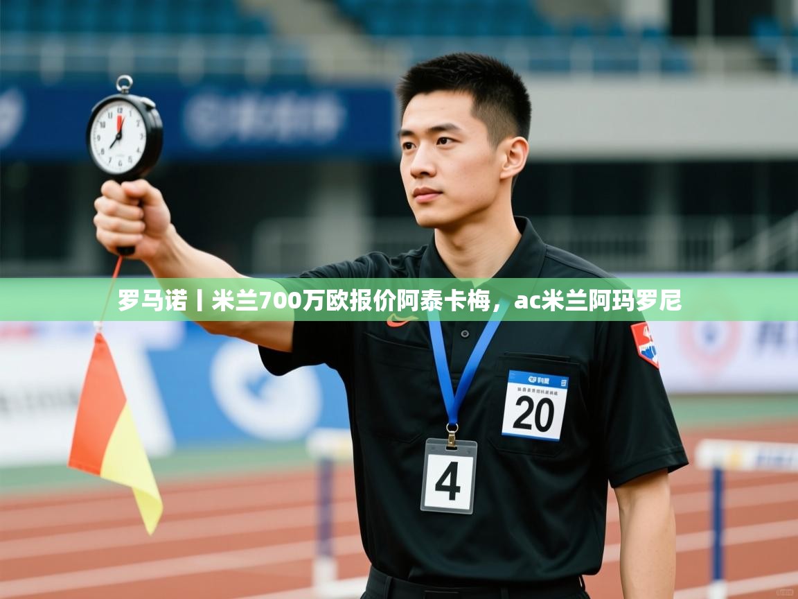 罗马诺丨米兰700万欧报价阿泰卡梅，ac米兰阿玛罗尼  第2张