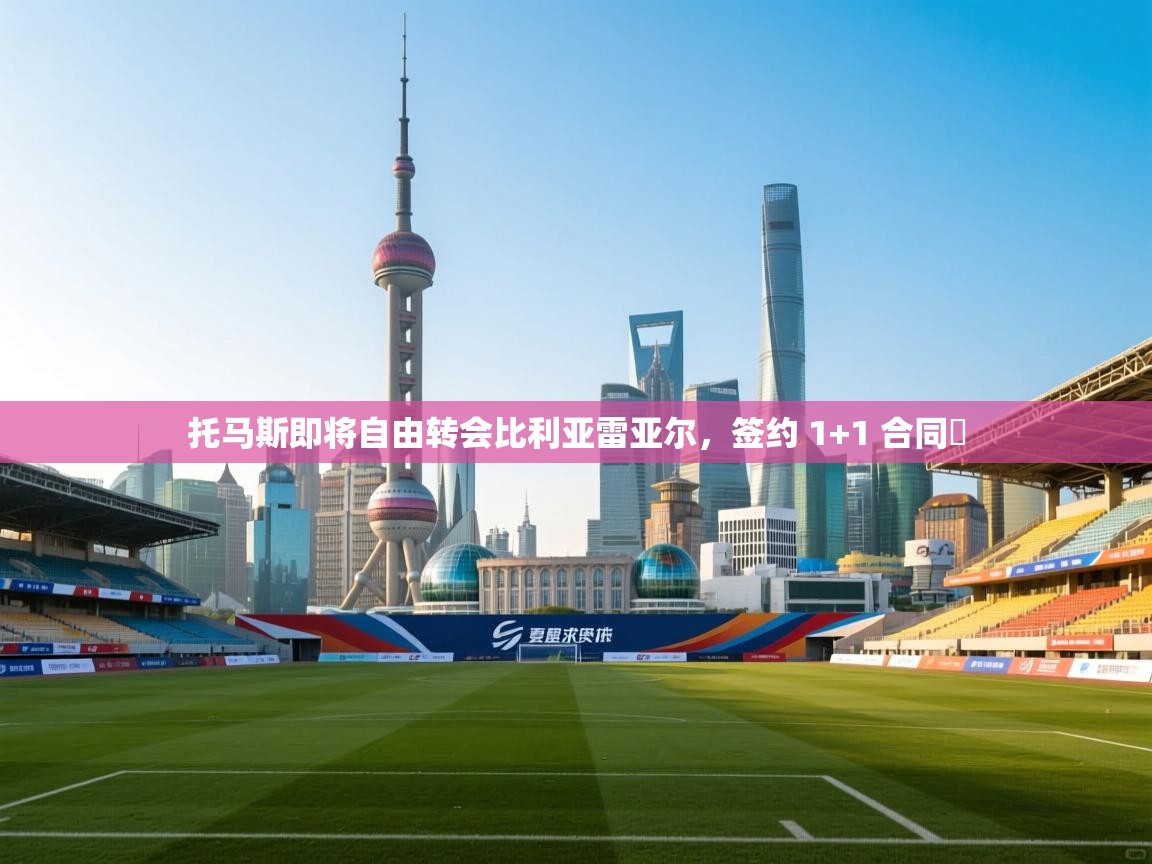 托马斯即将自由转会比利亚雷亚尔,签约 1+1 合同 第1张