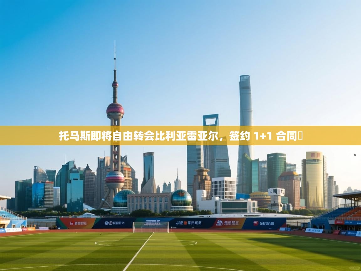 托马斯即将自由转会比利亚雷亚尔,签约 1+1 合同 第2张