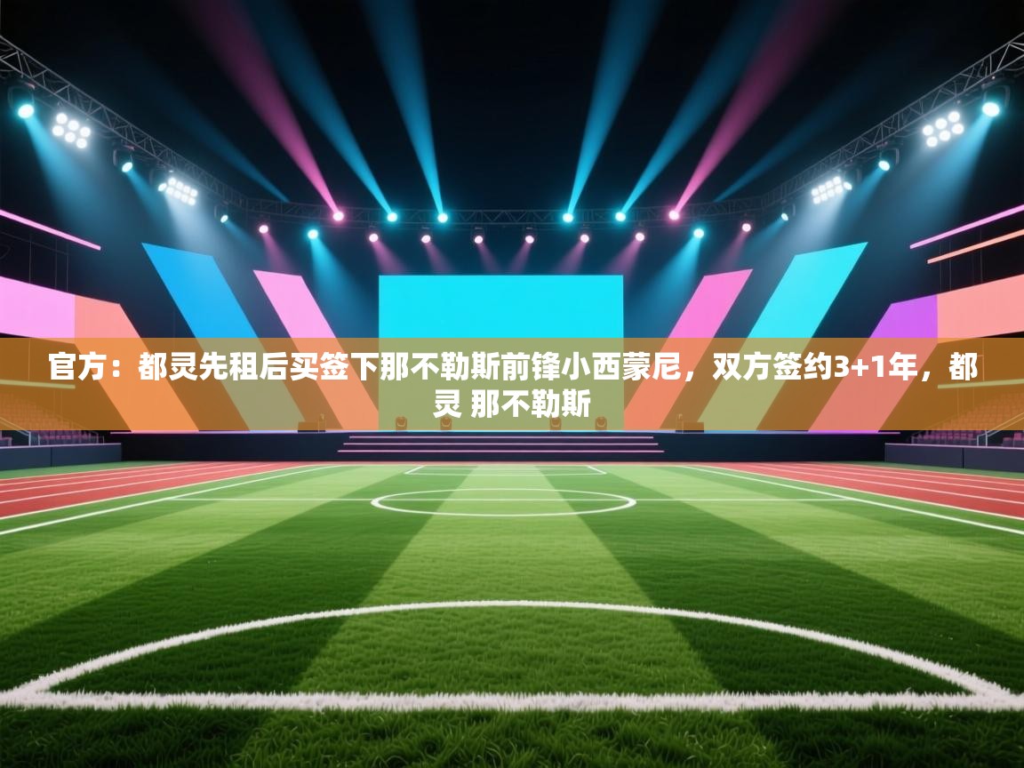官方:都灵先租后买签下那不勒斯前锋小西蒙尼,双方签约3+1年,都灵 那不勒斯 第2张