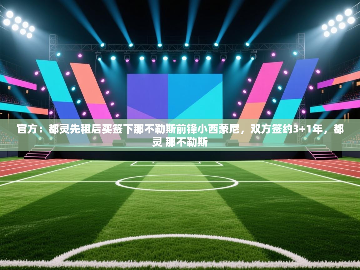 官方:都灵先租后买签下那不勒斯前锋小西蒙尼,双方签约3+1年,都灵 那不勒斯 第1张