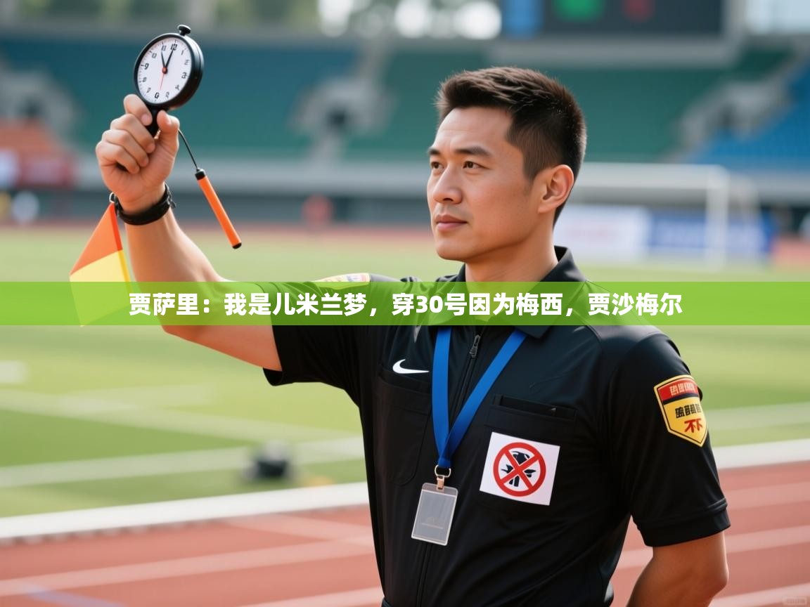 贾萨里：我是儿米兰梦，穿30号因为梅西，贾沙梅尔  第2张