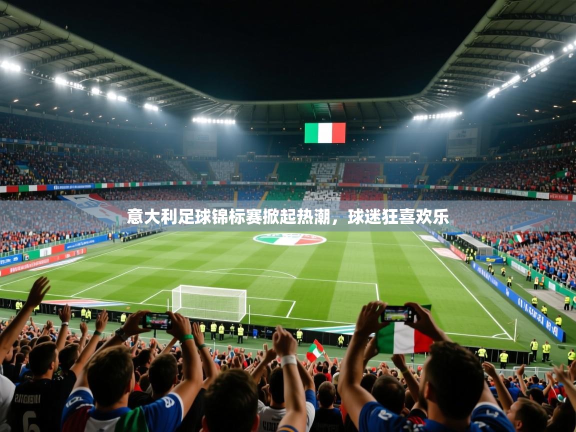 意大利足球锦标赛掀起热潮,球迷狂喜欢乐 第1张