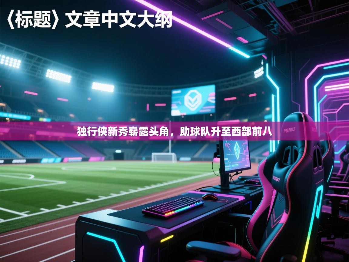 独行侠新秀崭露头角，助球队升至西部前八  第1张