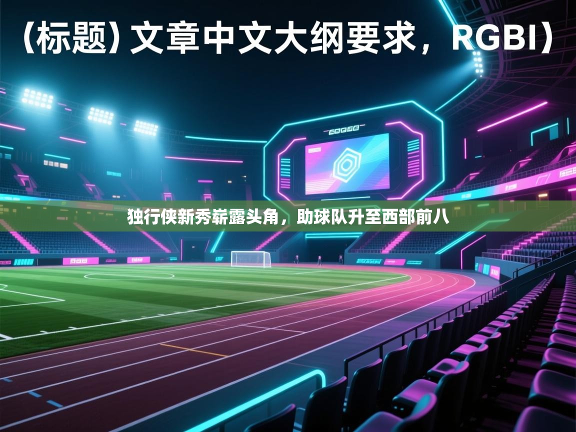 独行侠新秀崭露头角，助球队升至西部前八  第2张