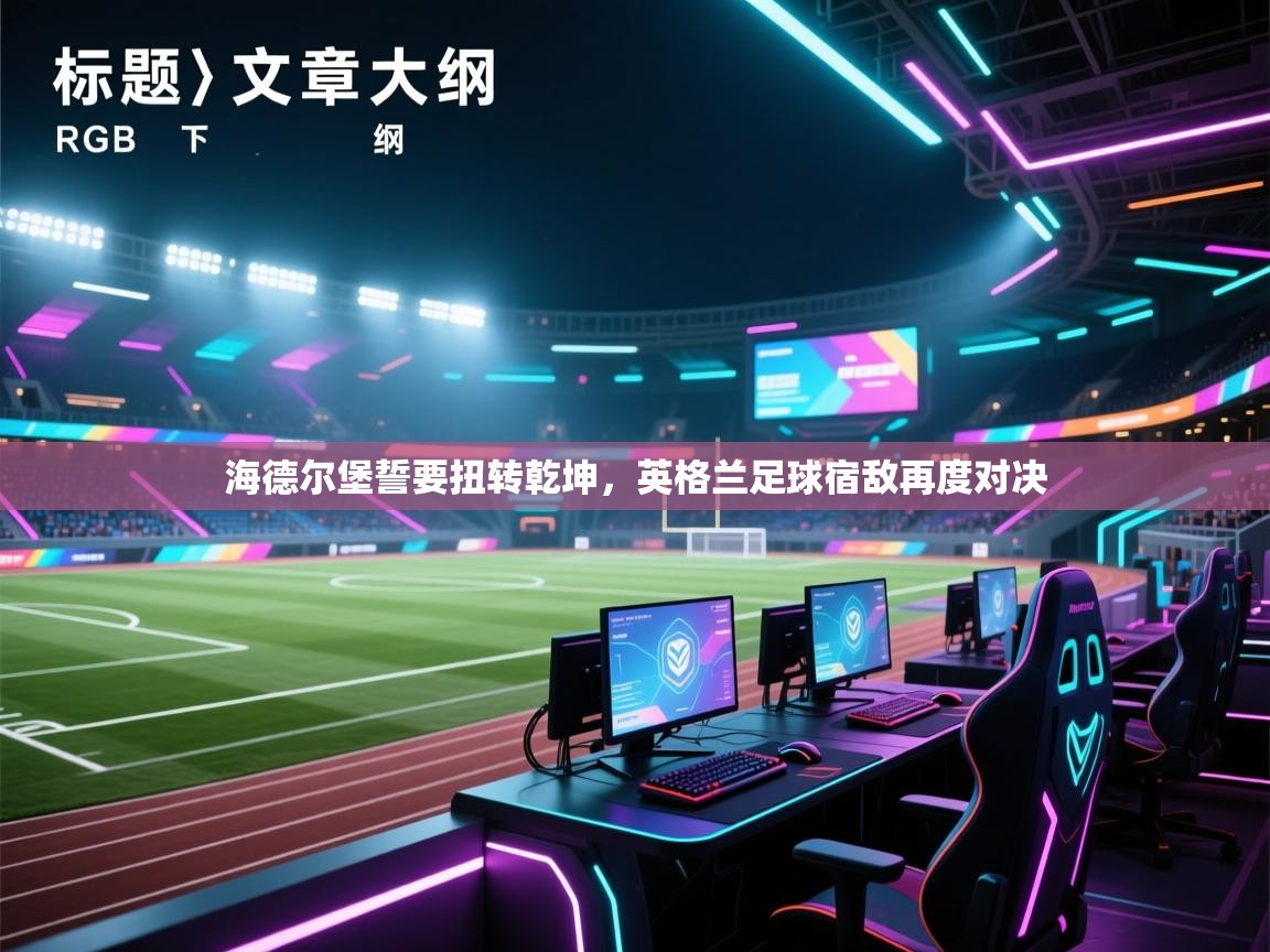 海德尔堡誓要扭转乾坤，英格兰足球宿敌再度对决  第2张