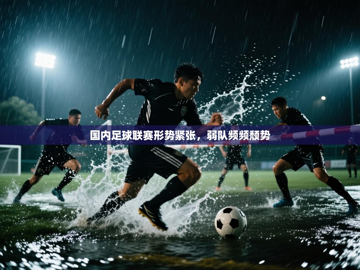 国内足球联赛形势紧张，弱队频频颓势  第1张