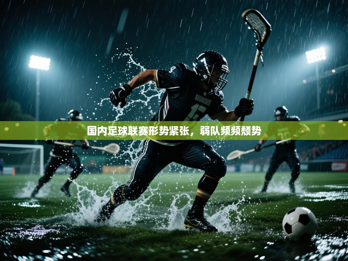 国内足球联赛形势紧张，弱队频频颓势  第2张