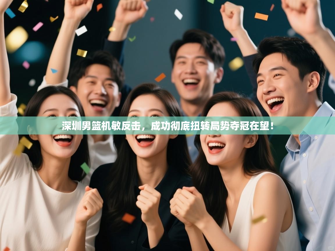 深圳男篮机敏反击，成功彻底扭转局势夺冠在望！  第1张