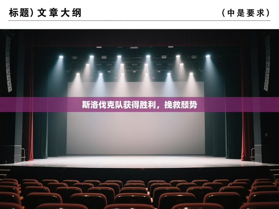 斯洛伐克队获得胜利,挽救颓势 第1张