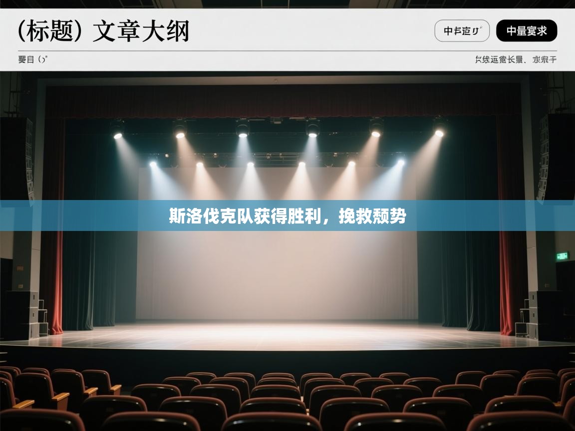 斯洛伐克队获得胜利,挽救颓势 第2张