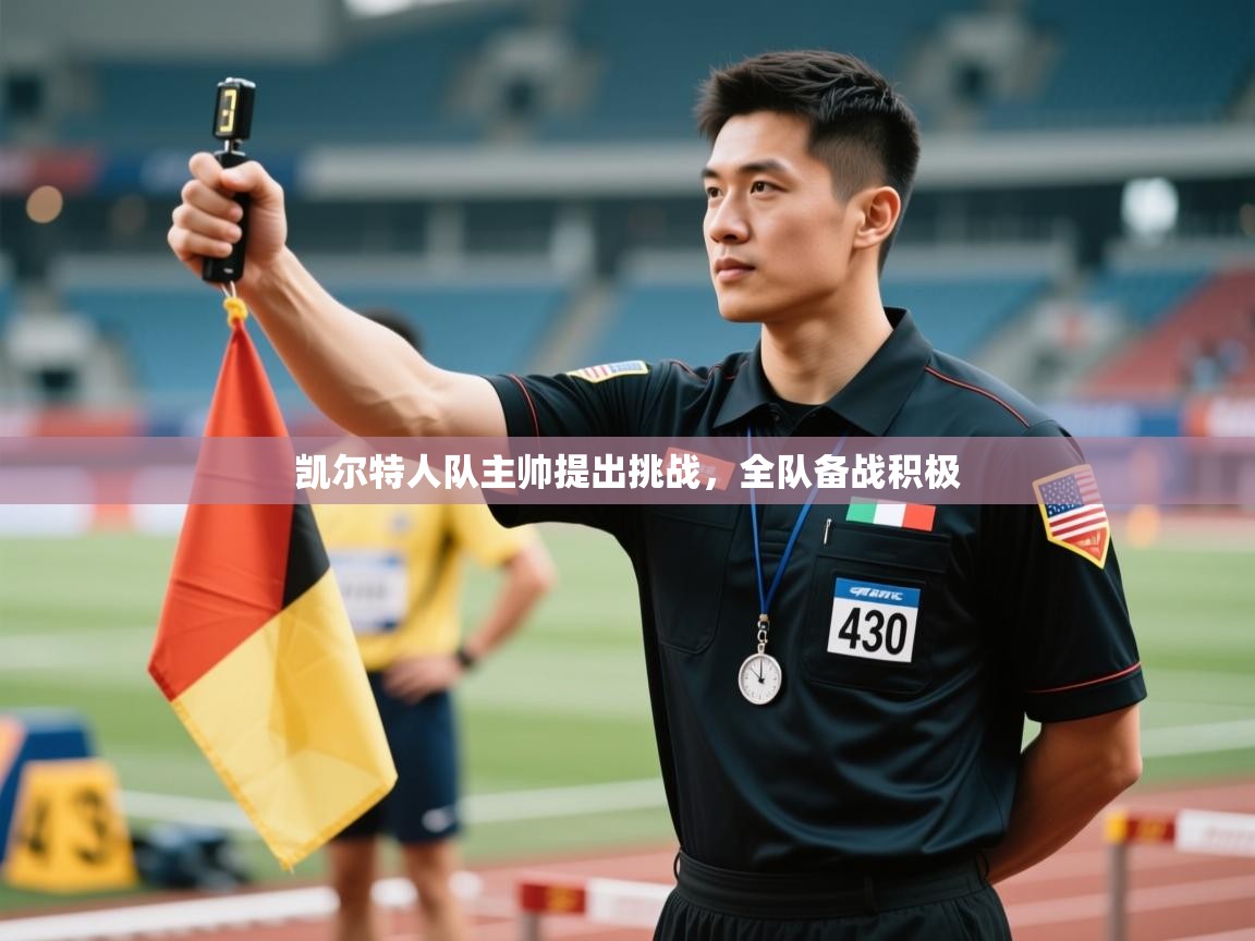 凯尔特人队主帅提出挑战，全队备战积极  第2张