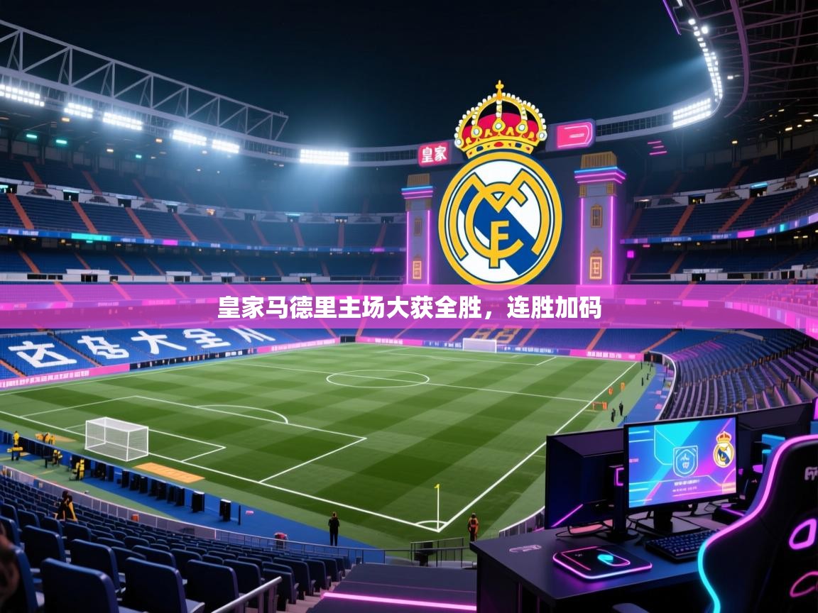 皇家马德里主场大获全胜，连胜加码  第1张