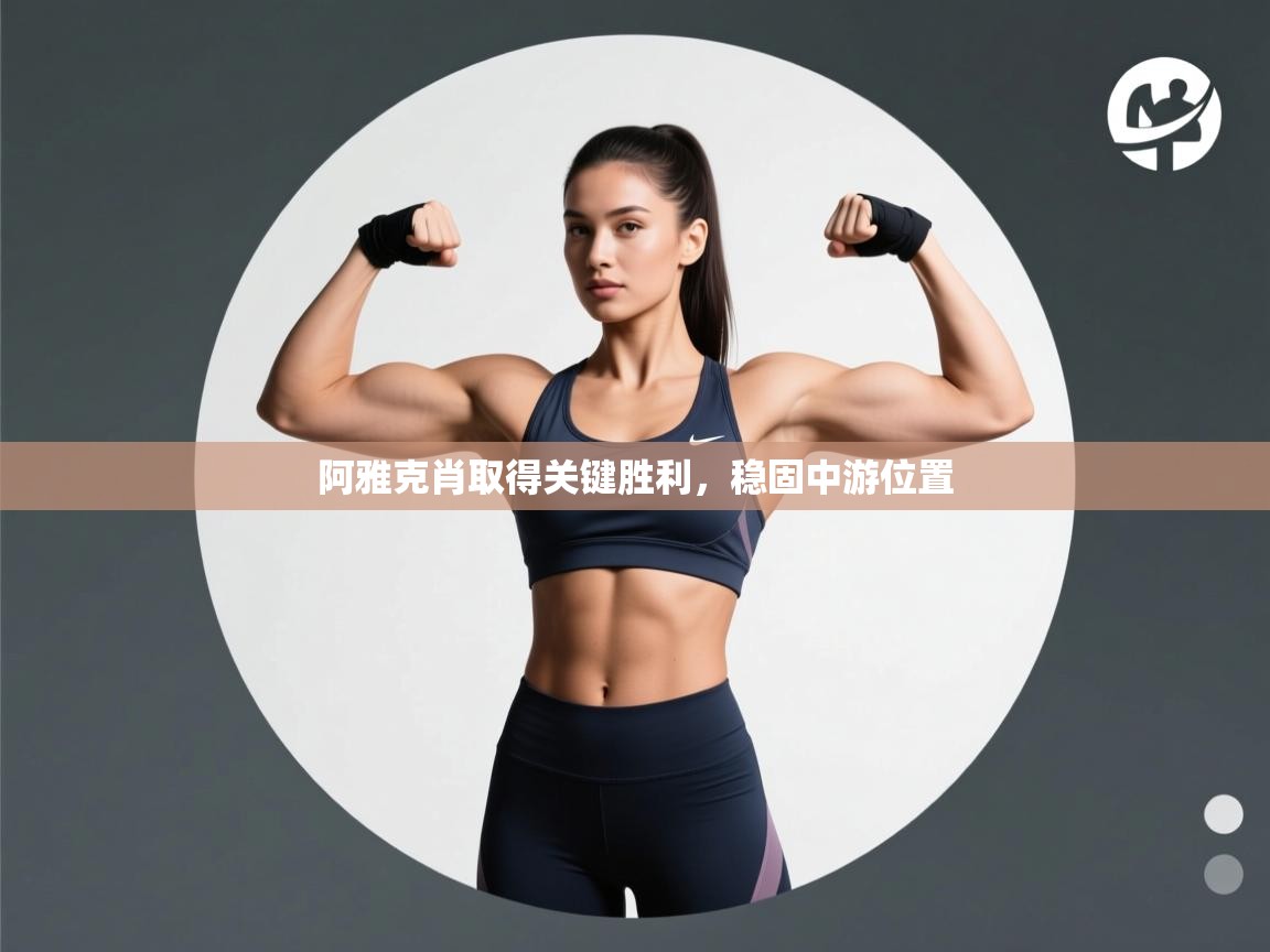 阿雅克肖取得关键胜利，稳固中游位置  第1张