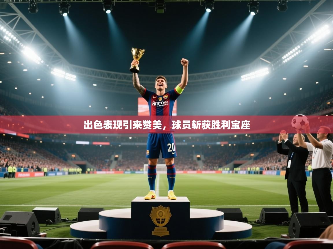 出色表现引来赞美,球员斩获胜利宝座 第1张