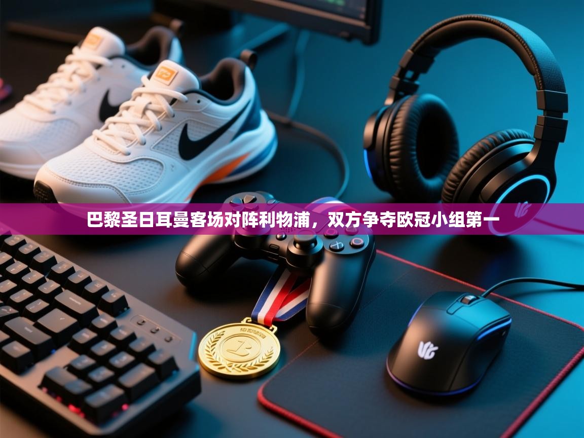 巴黎圣日耳曼客场对阵利物浦，双方争夺欧冠小组第一  第1张