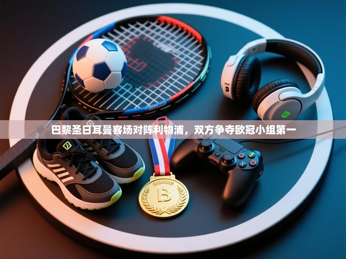 巴黎圣日耳曼客场对阵利物浦，双方争夺欧冠小组第一  第2张