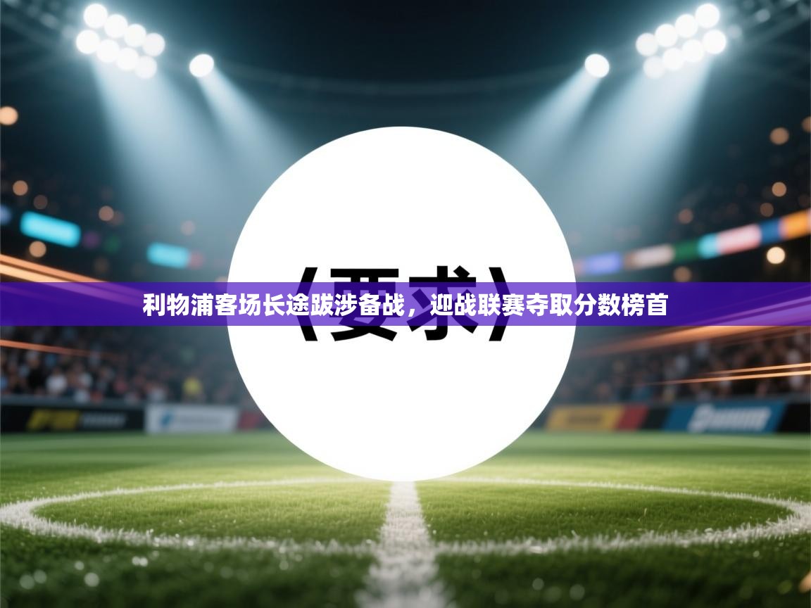 利物浦客场长途跋涉备战,迎战联赛夺取分数榜首 第2张