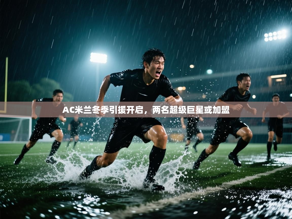 AC米兰冬季引援开启，两名超级巨星或加盟  第1张