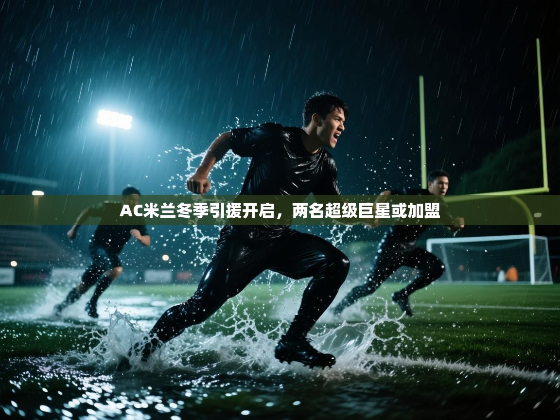 AC米兰冬季引援开启，两名超级巨星或加盟  第2张