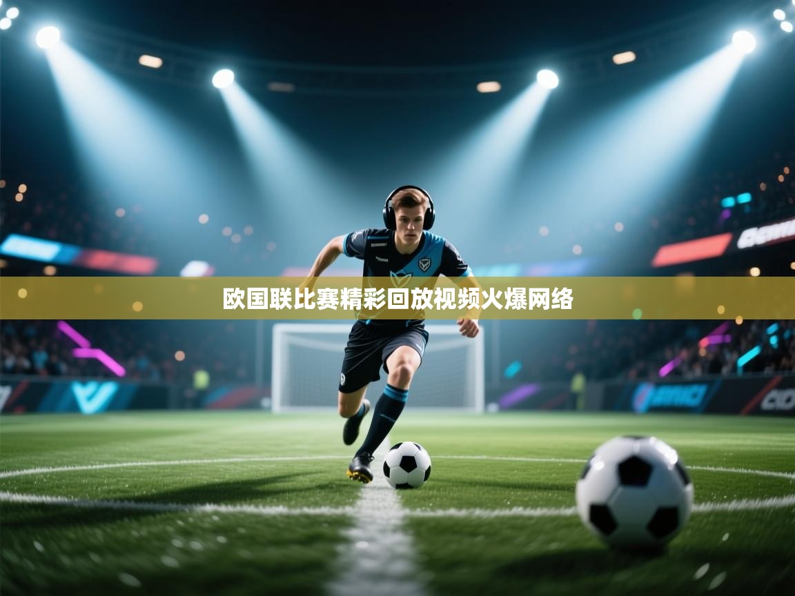 欧国联比赛精彩回放视频火爆网络  第1张