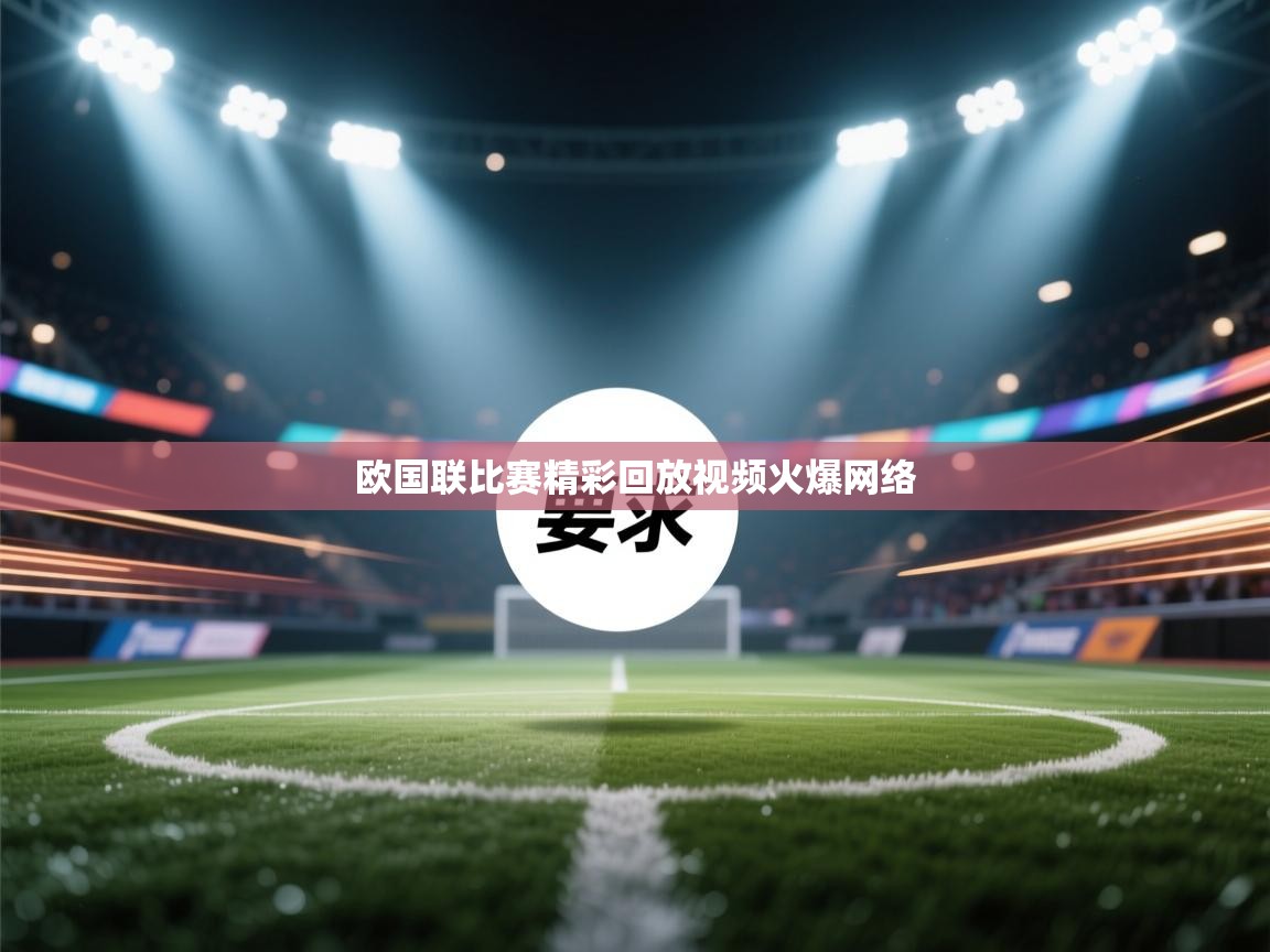 欧国联比赛精彩回放视频火爆网络  第2张