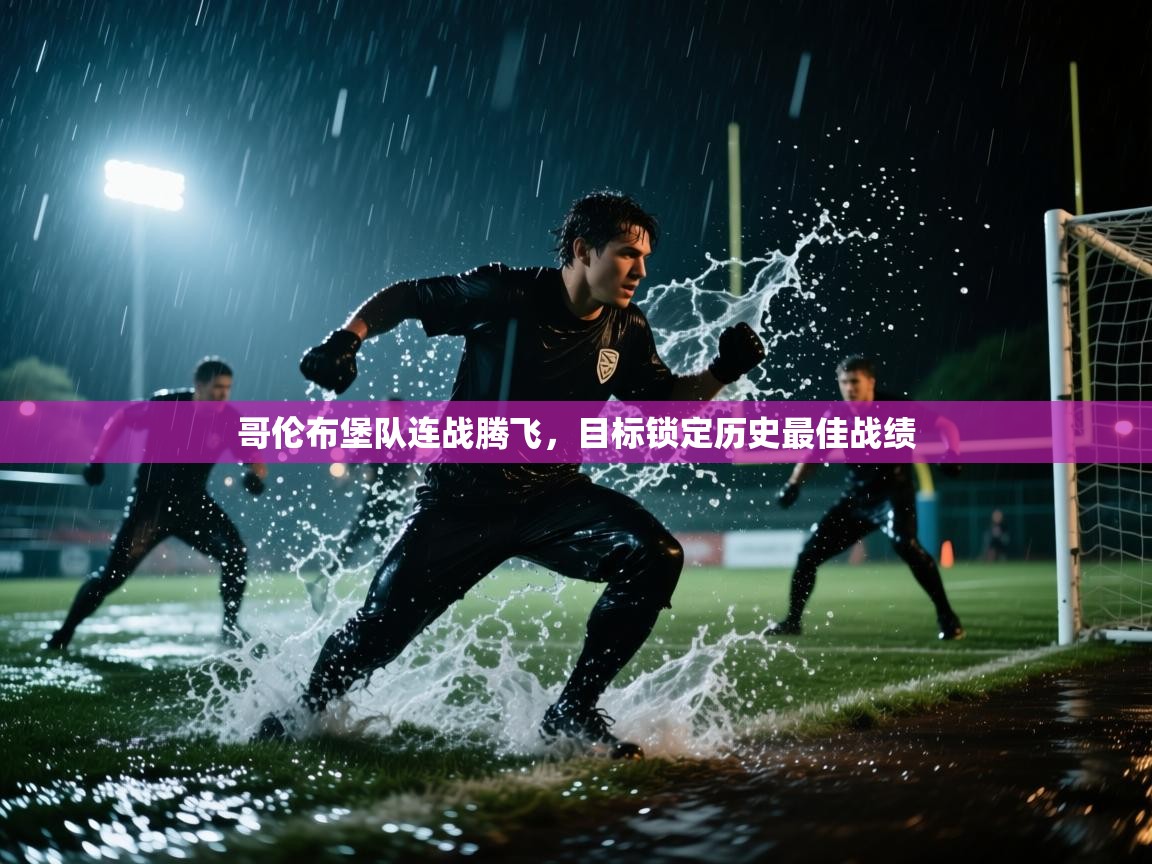 哥伦布堡队连战腾飞，目标锁定历史最佳战绩  第2张