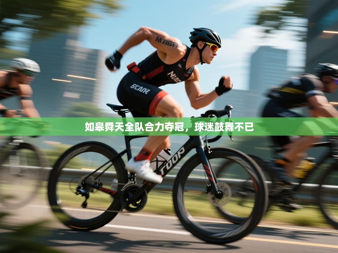 如皋舜天全队合力夺冠，球迷鼓舞不已  第2张