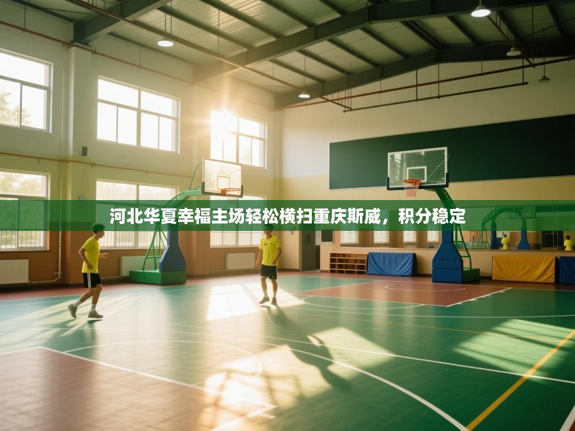 河北华夏幸福主场轻松横扫重庆斯威，积分稳定  第1张