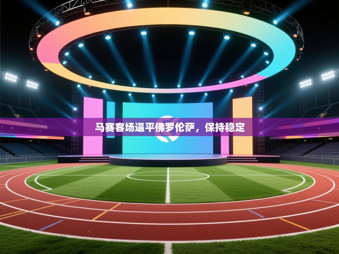 马赛客场逼平佛罗伦萨，保持稳定  第1张