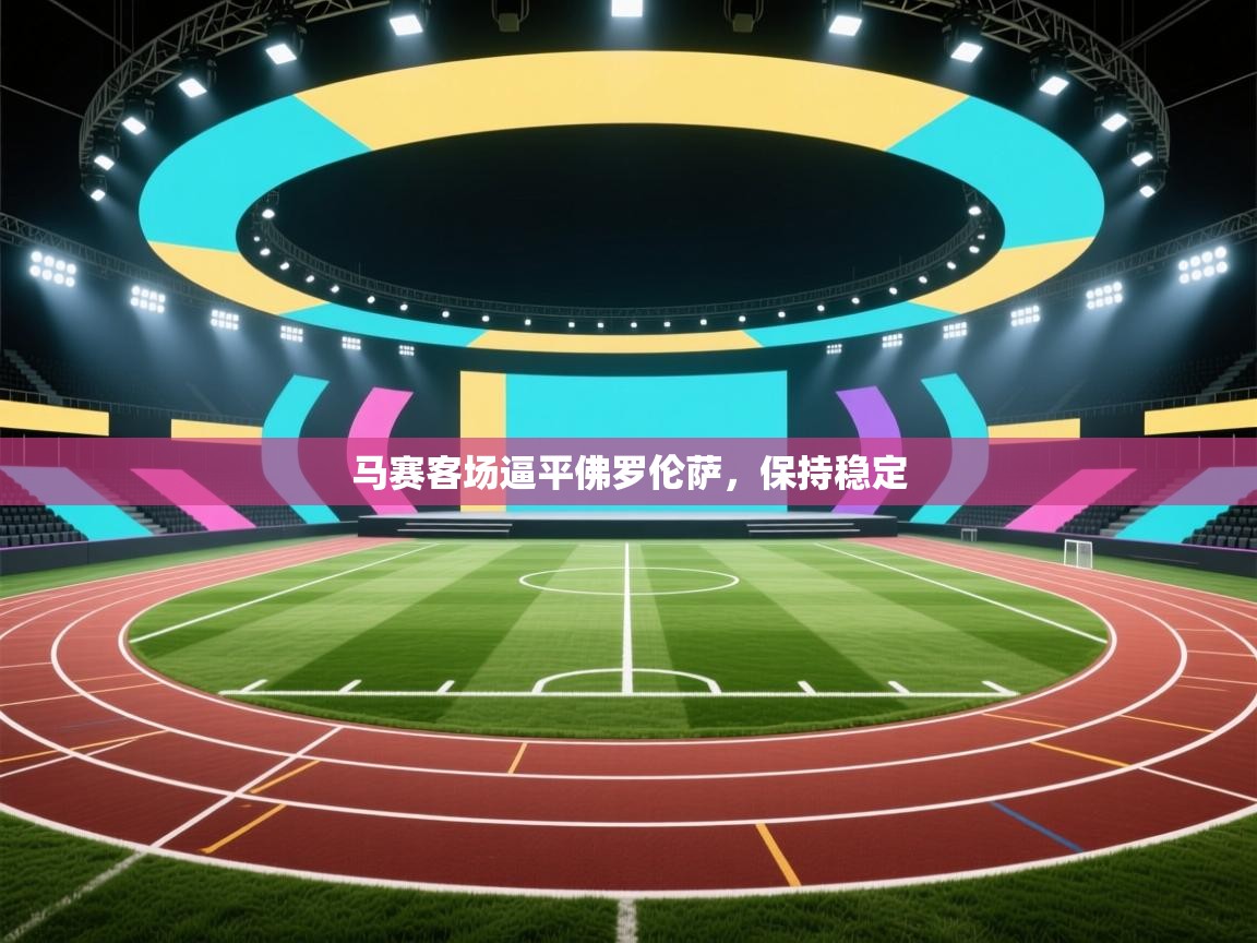 马赛客场逼平佛罗伦萨，保持稳定  第2张