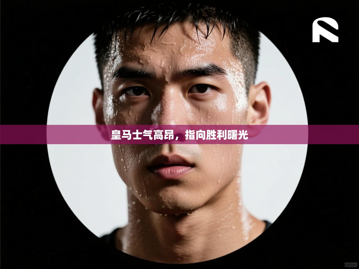 皇马士气高昂，指向胜利曙光  第1张