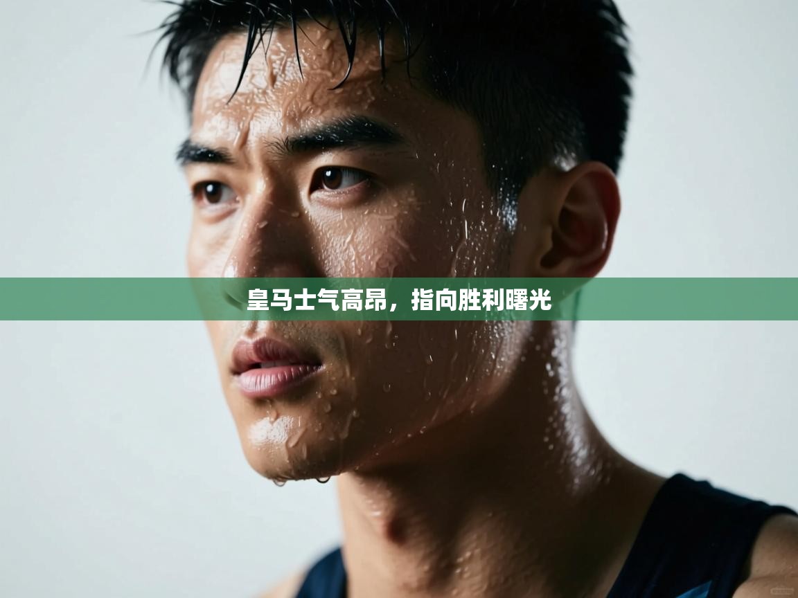 皇马士气高昂，指向胜利曙光  第2张