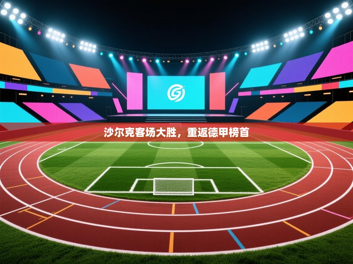 沙尔克客场大胜，重返德甲榜首  第2张