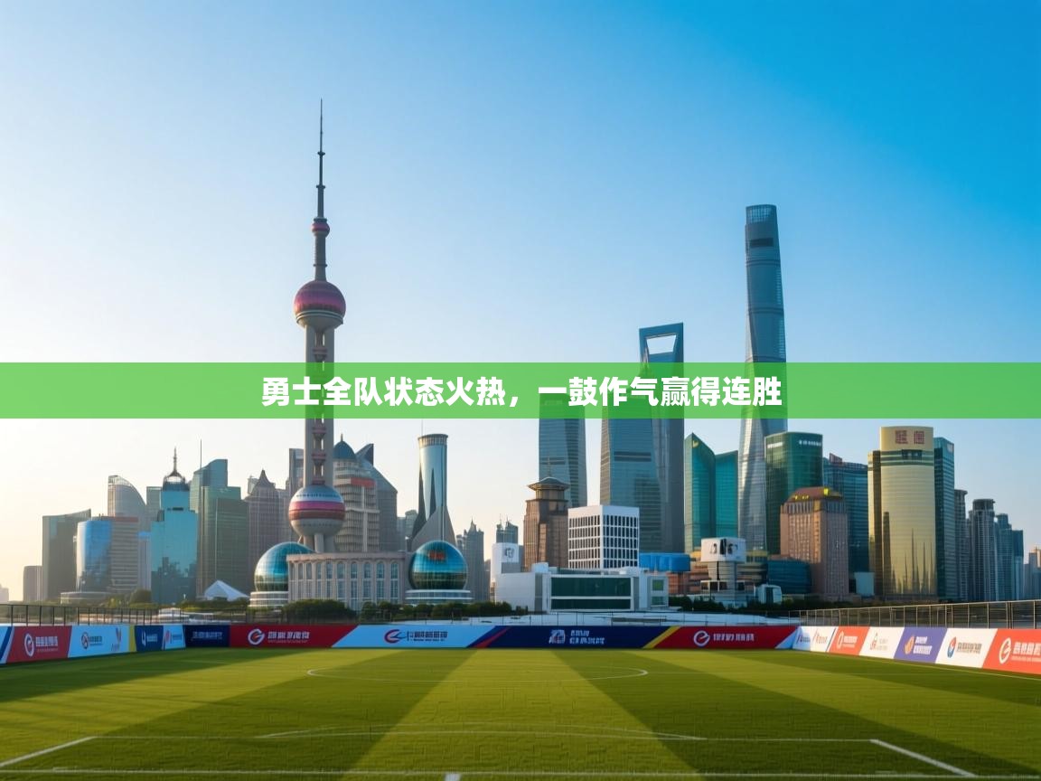 勇士全队状态火热，一鼓作气赢得连胜  第2张