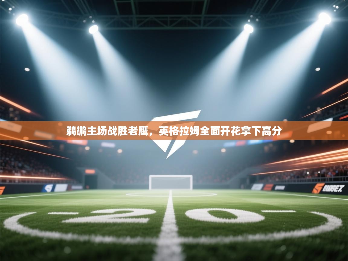 鹈鹕主场战胜老鹰，英格拉姆全面开花拿下高分  第1张