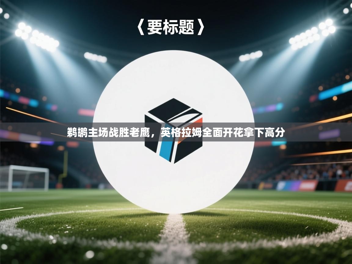 鹈鹕主场战胜老鹰，英格拉姆全面开花拿下高分  第2张