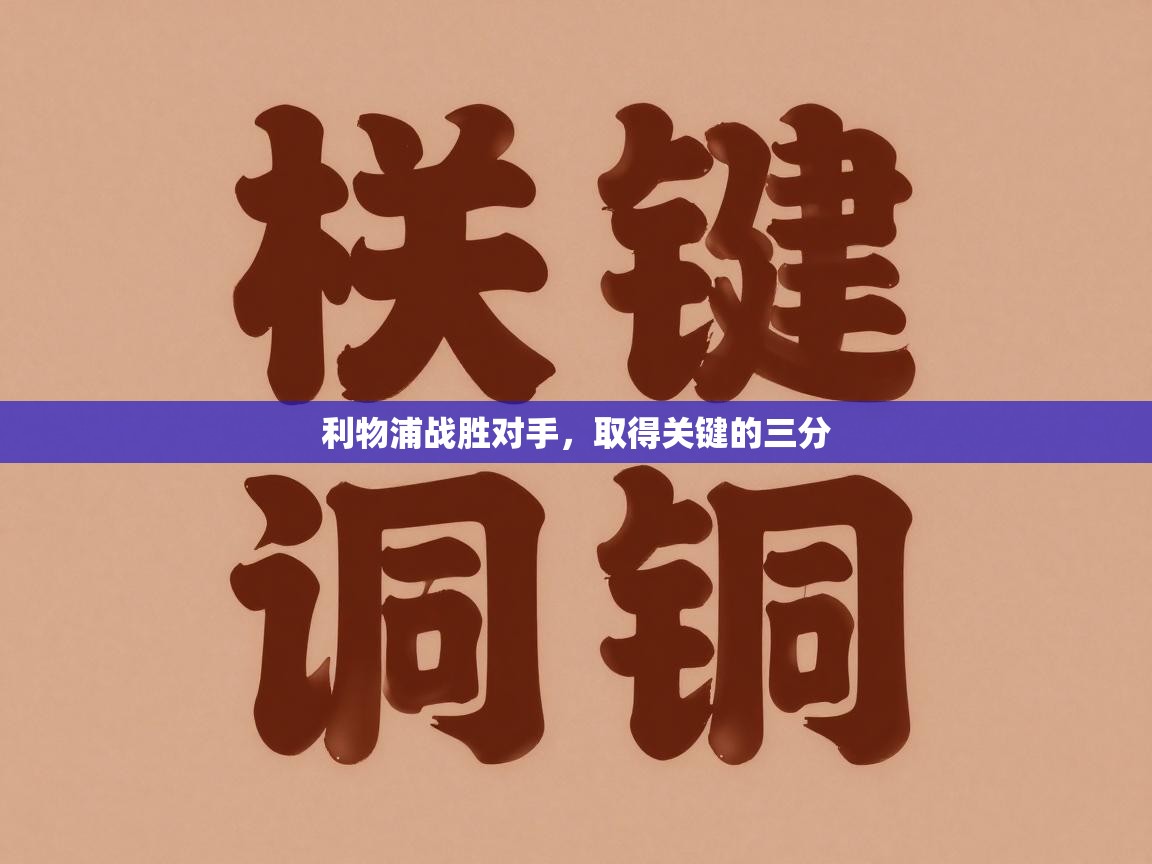 利物浦战胜对手，取得关键的三分  第1张