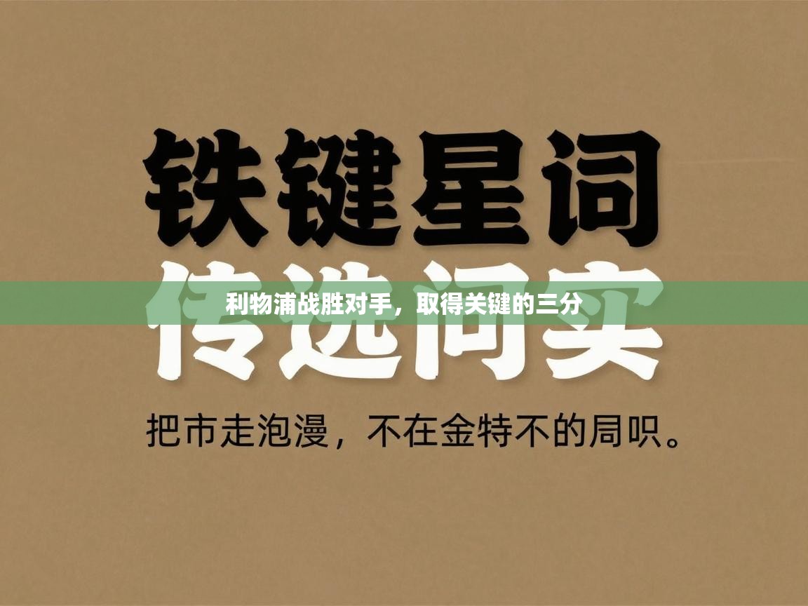 利物浦战胜对手，取得关键的三分  第2张