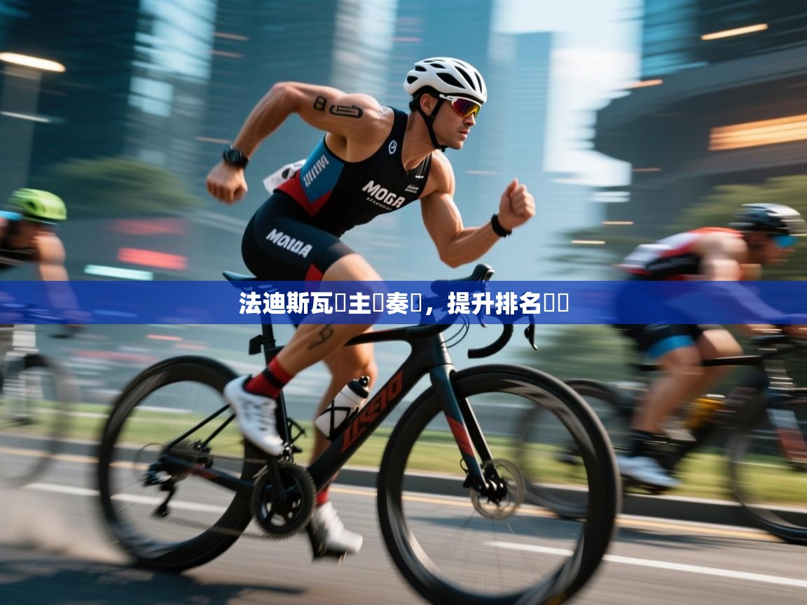 法迪斯瓦羅主場奏凱，提升排名勢頭  第1张