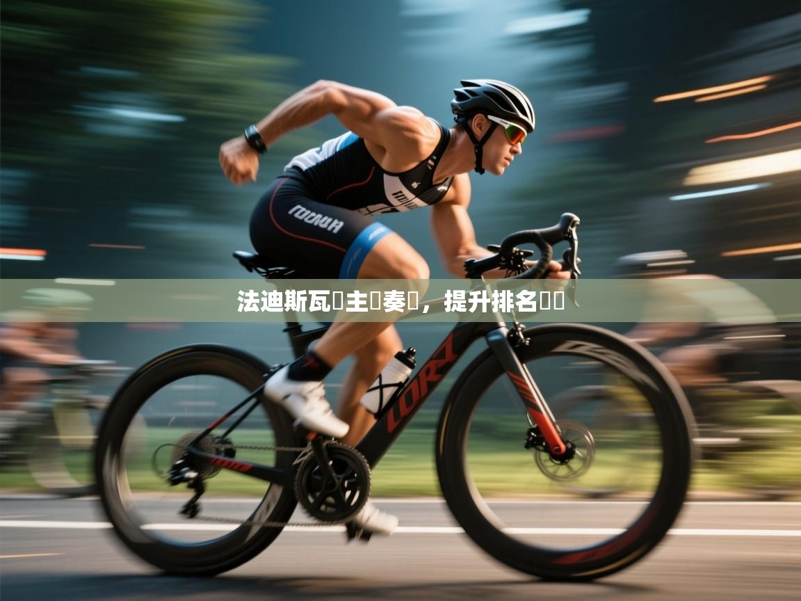 法迪斯瓦羅主場奏凱，提升排名勢頭  第2张