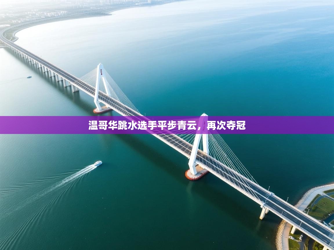 温哥华跳水选手平步青云，再次夺冠  第2张