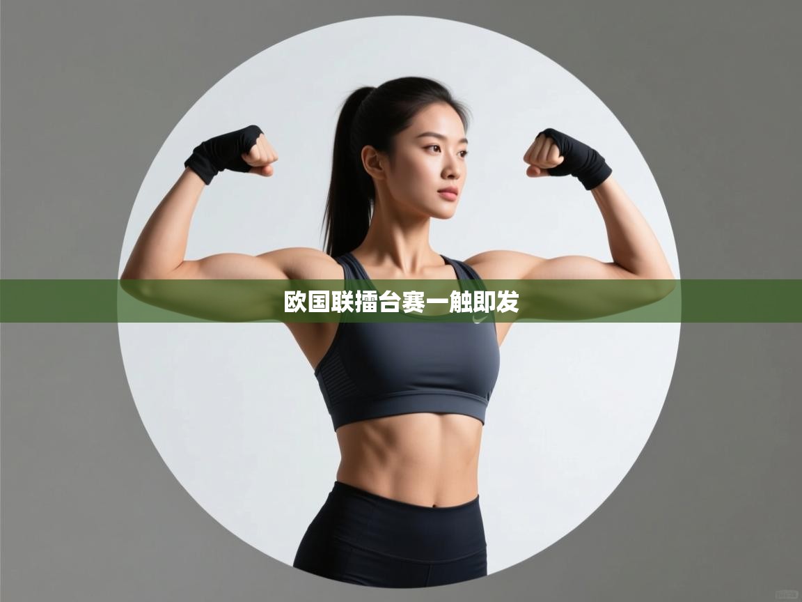 欧国联擂台赛一触即发 第1张