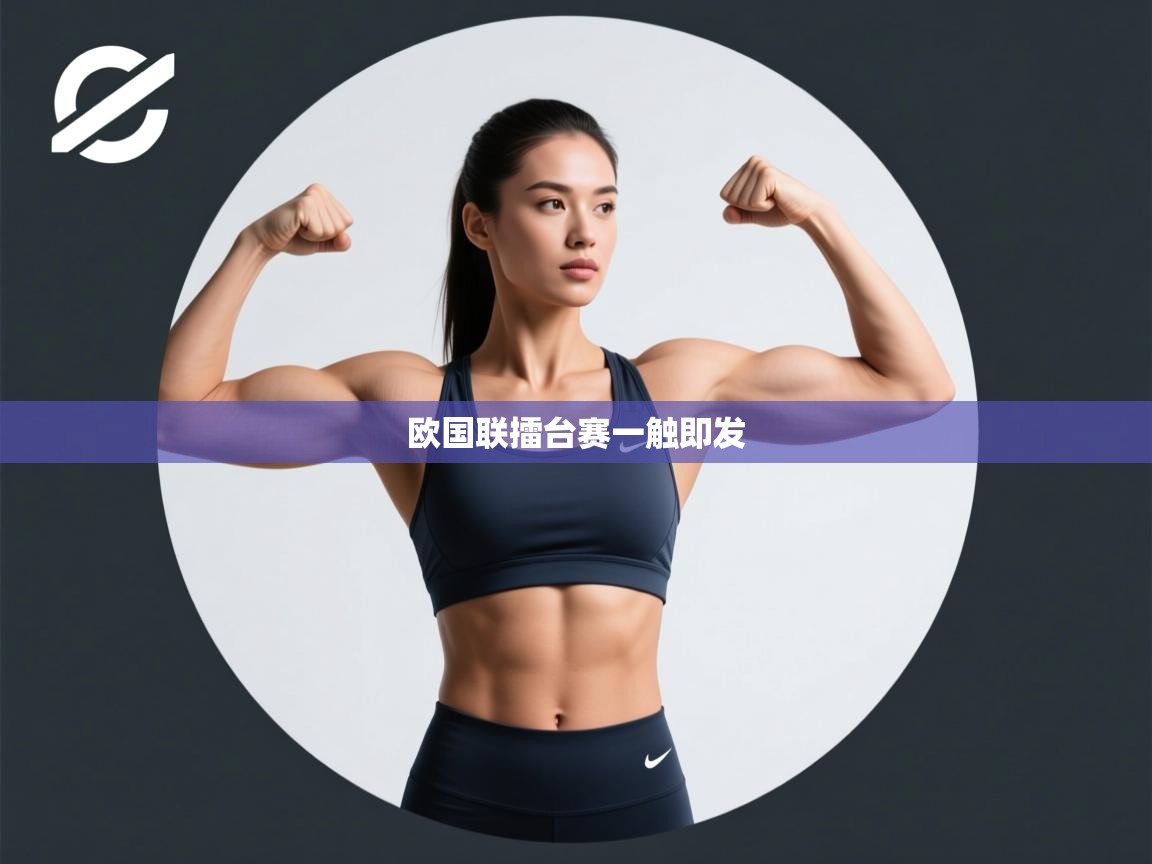欧国联擂台赛一触即发 第2张