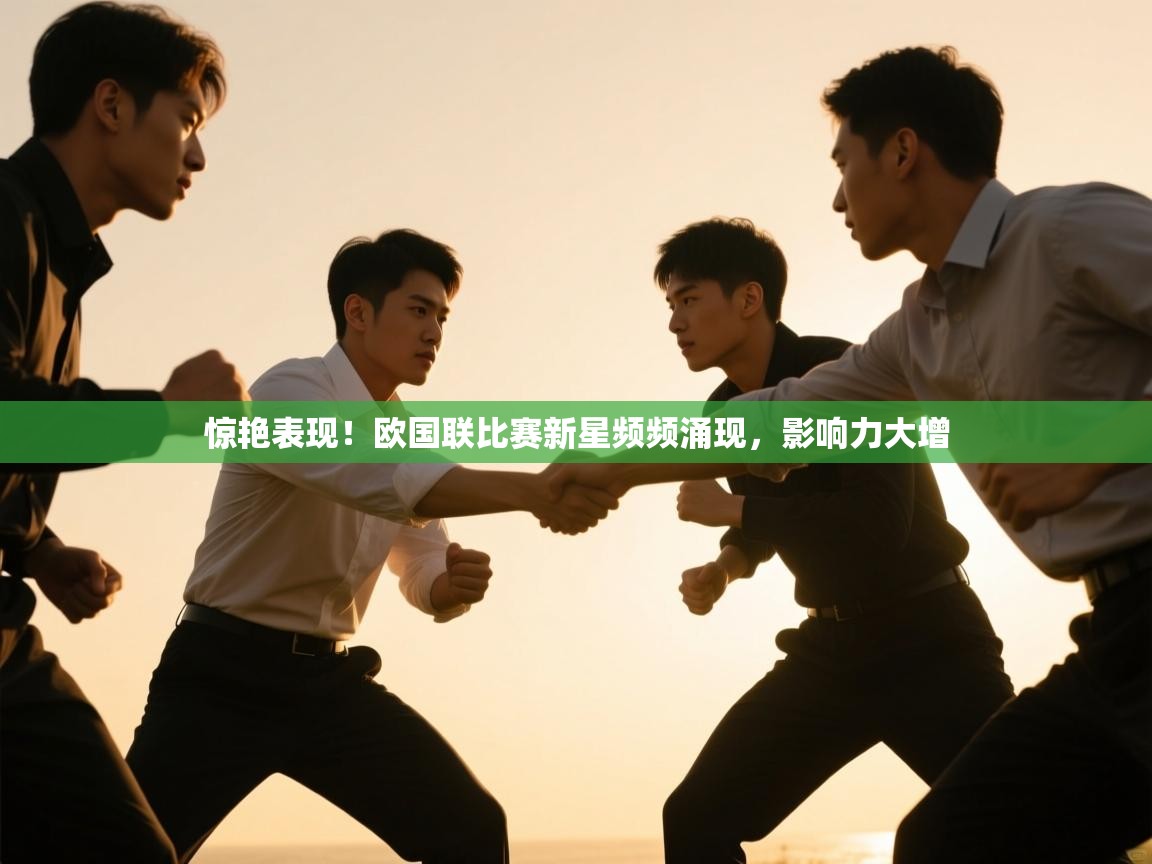 惊艳表现!欧国联比赛新星频频涌现,影响力大增 第1张