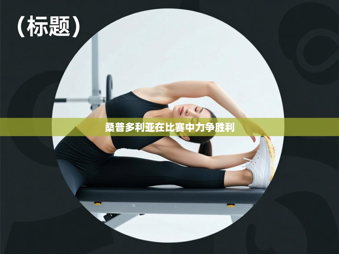 桑普多利亚在比赛中力争胜利  第2张