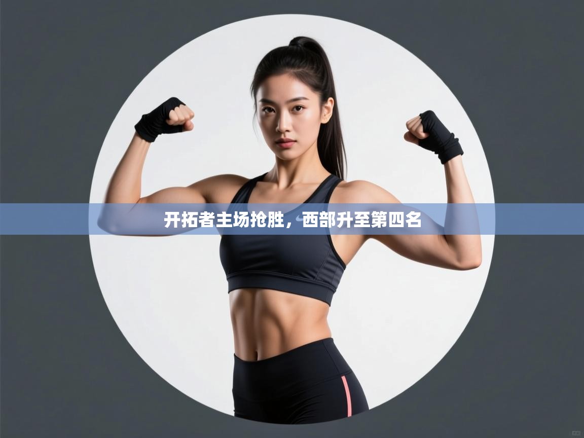 开拓者主场抢胜，西部升至第四名  第1张