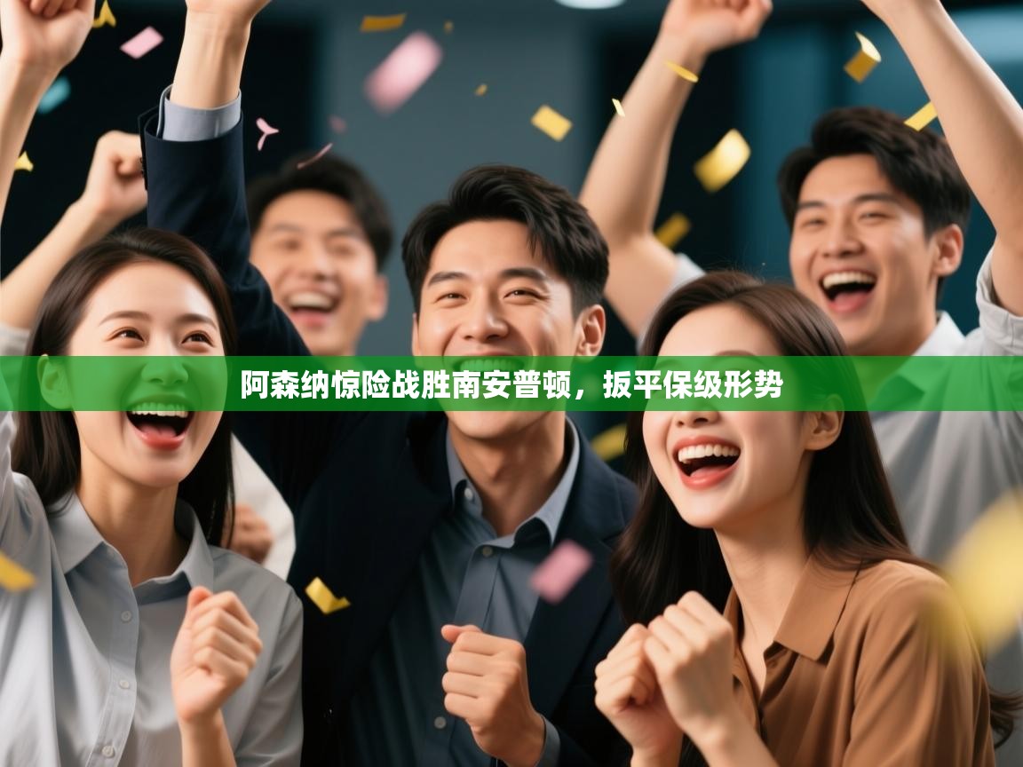 阿森纳惊险战胜南安普顿，扳平保级形势  第1张